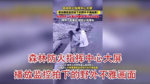无码版江苏一森林防火指挥中心不雅监控画面流出涉事队员被拘留